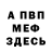 МЕФ VHQ Benjamin Bigun